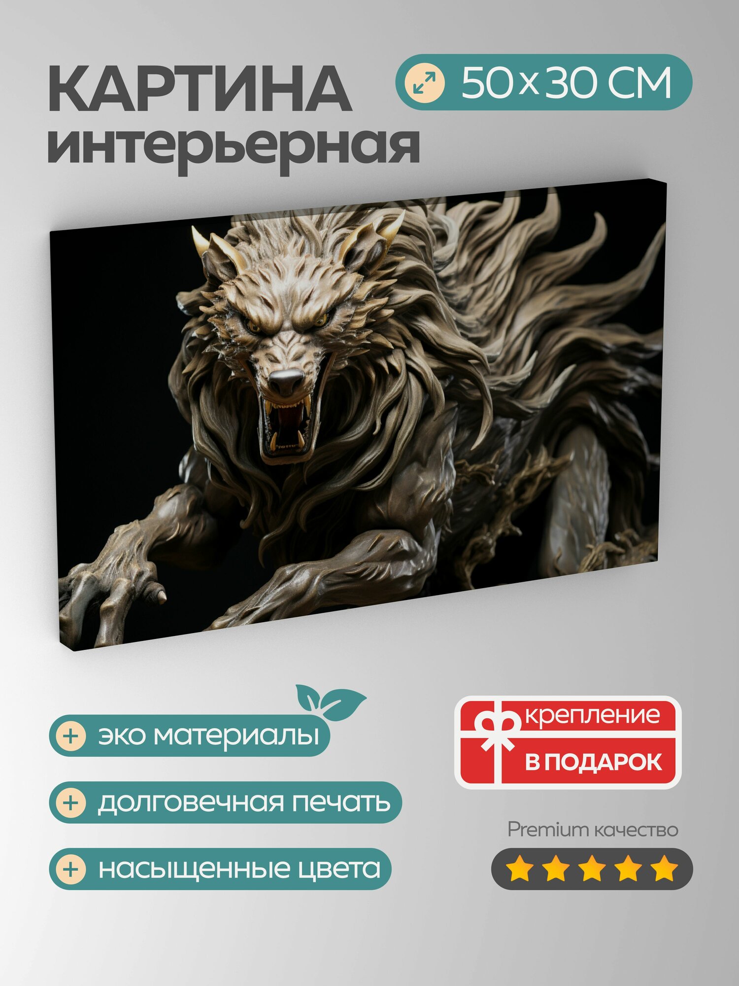 Картина на холсте интерьерная 50х30 см скульптура Повелитель волков бронза детали свирепое выражение