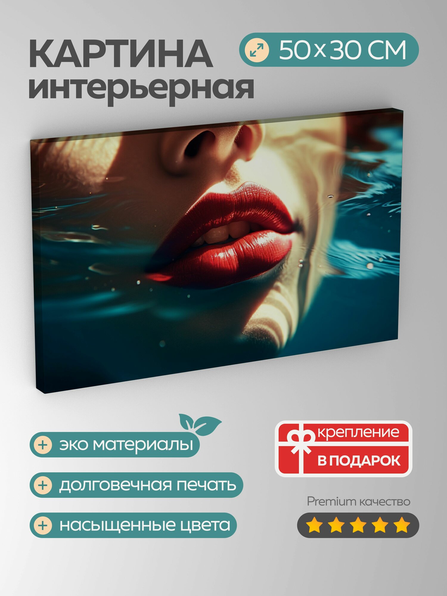 Картина на холсте интерьерная 50х30 см фотография женские губы океан чувственность загадочность темно-красный