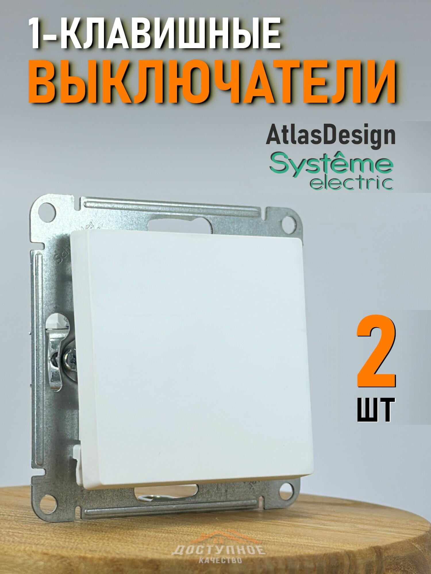 Выключатель одноклавишный Белый матовый Systeme (Schneider) Electric AtlasDesign ATN001311 2шт.