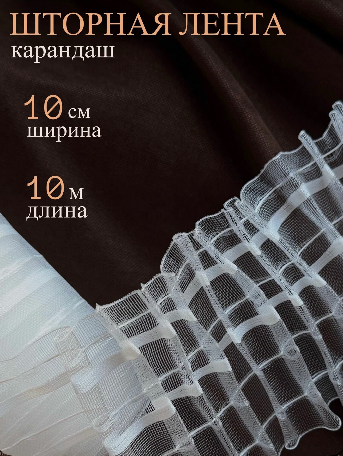 Шторная лента 10 см 10 м карандаш прозрачная