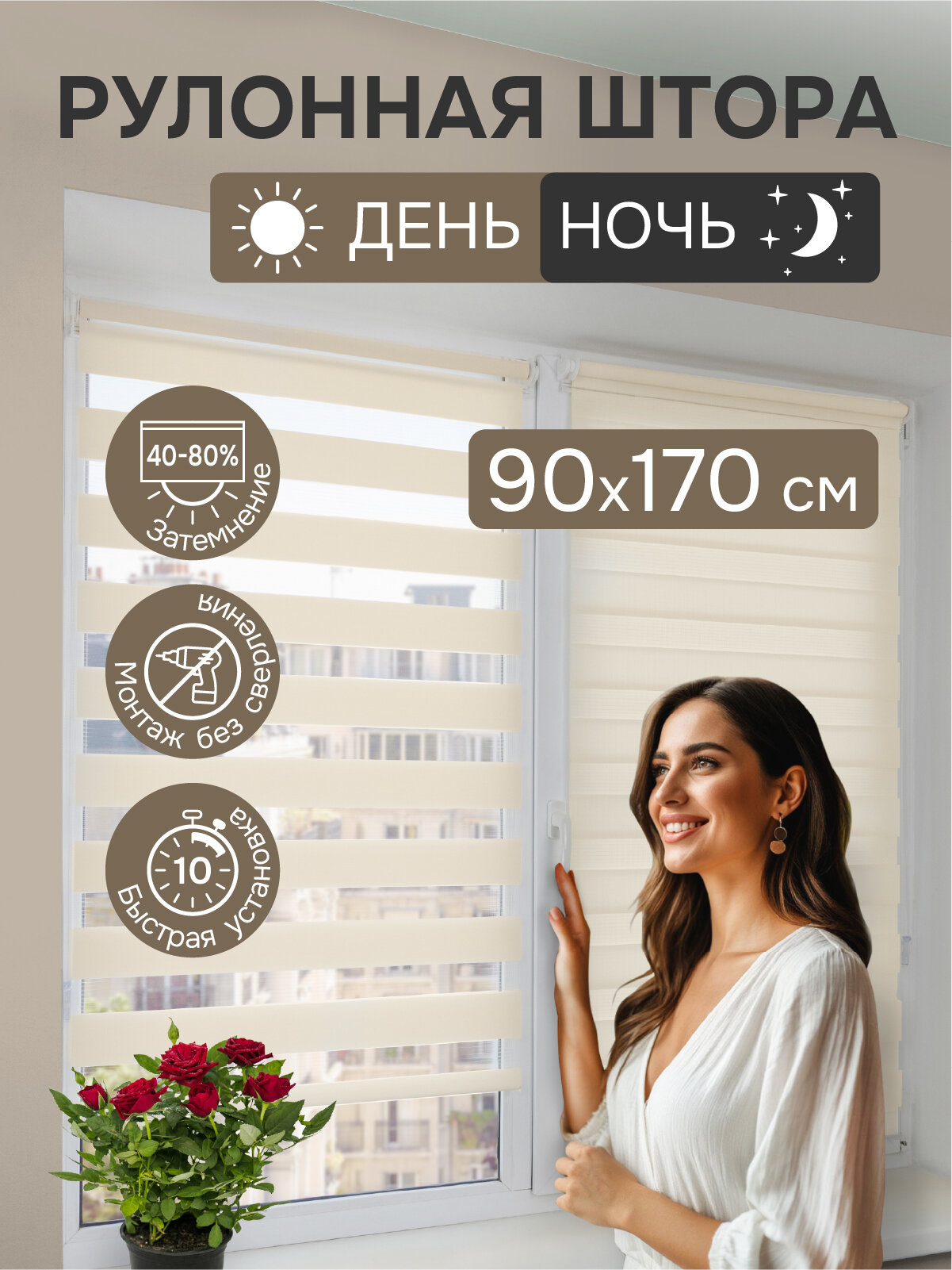 Рулонные шторы день ночь 90х170 см молочный Эскар