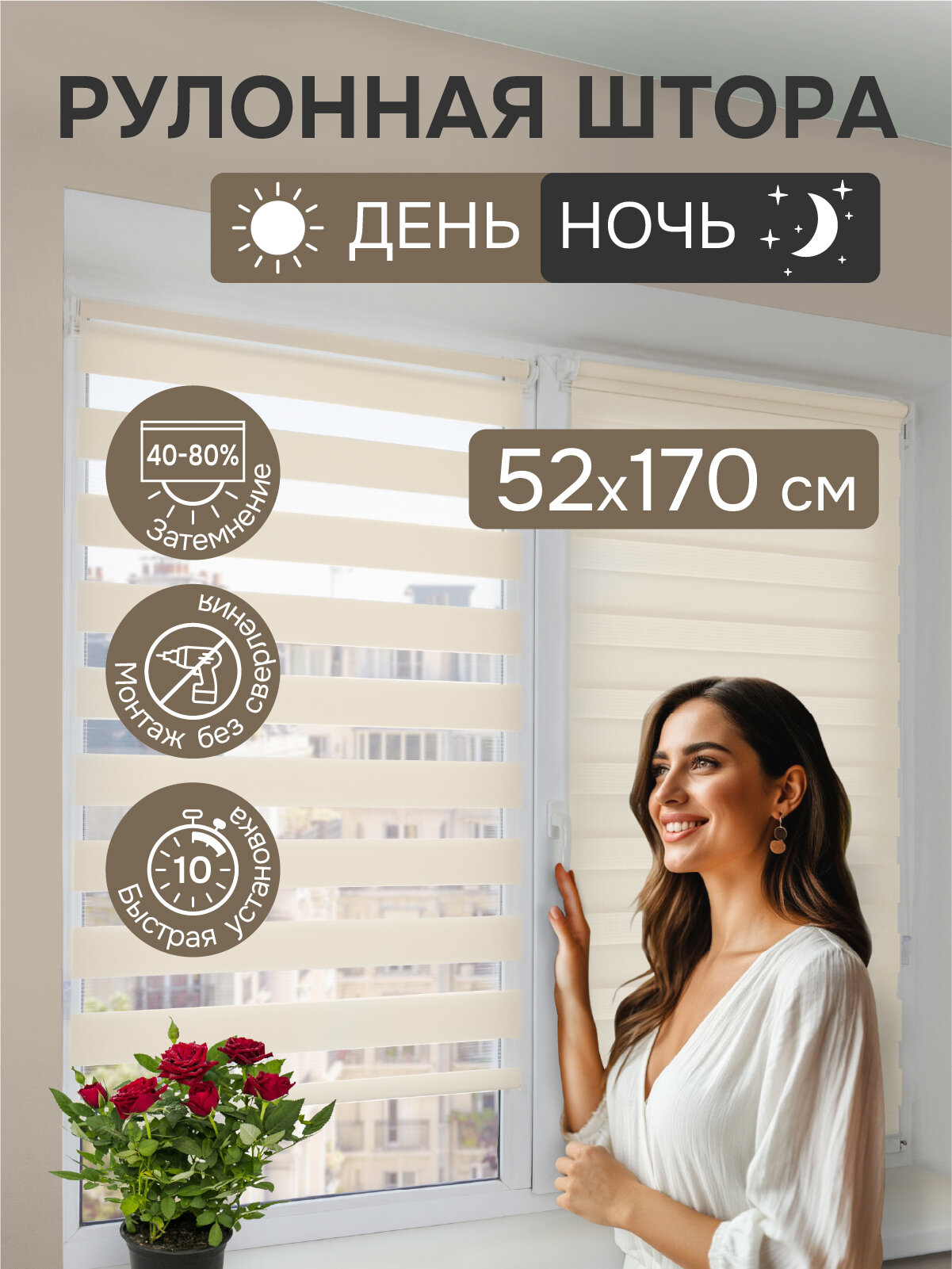 Рулонные шторы день ночь 52х170 см, молочный, Эскар