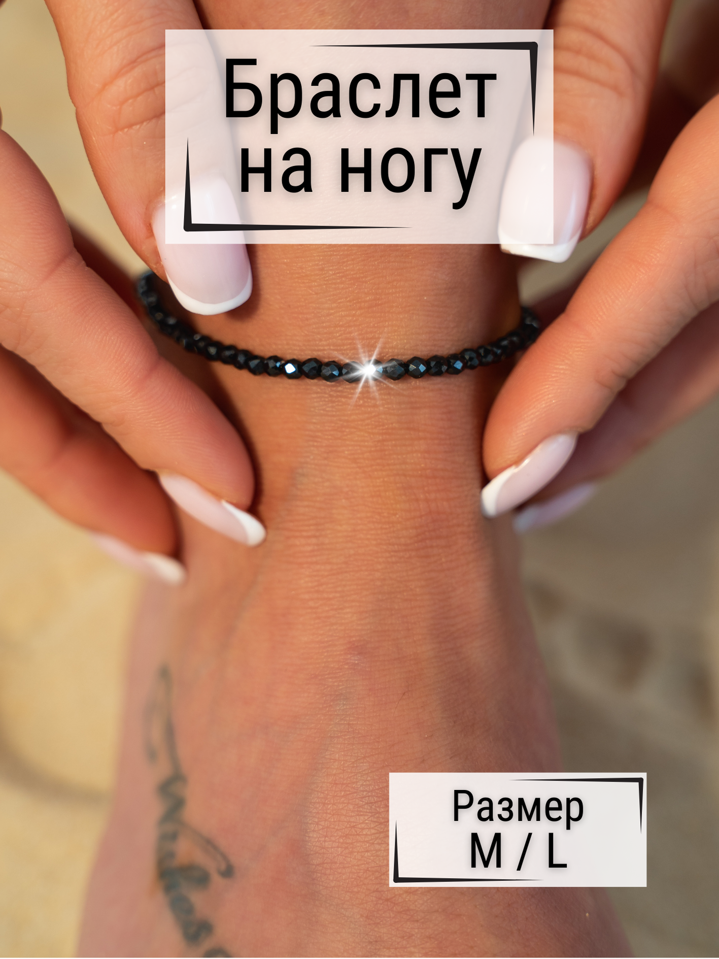 Браслет на ногу