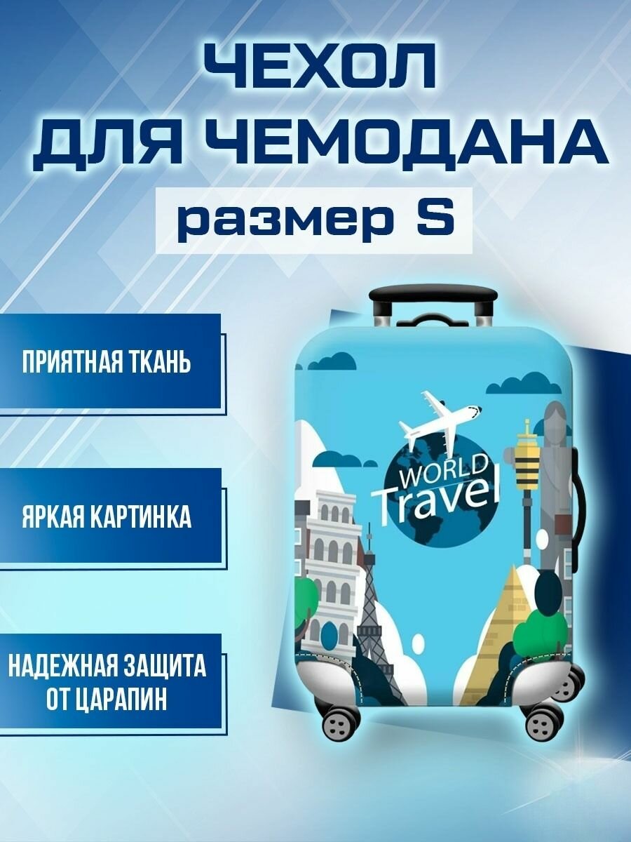 Чехол для чемодана белый 
