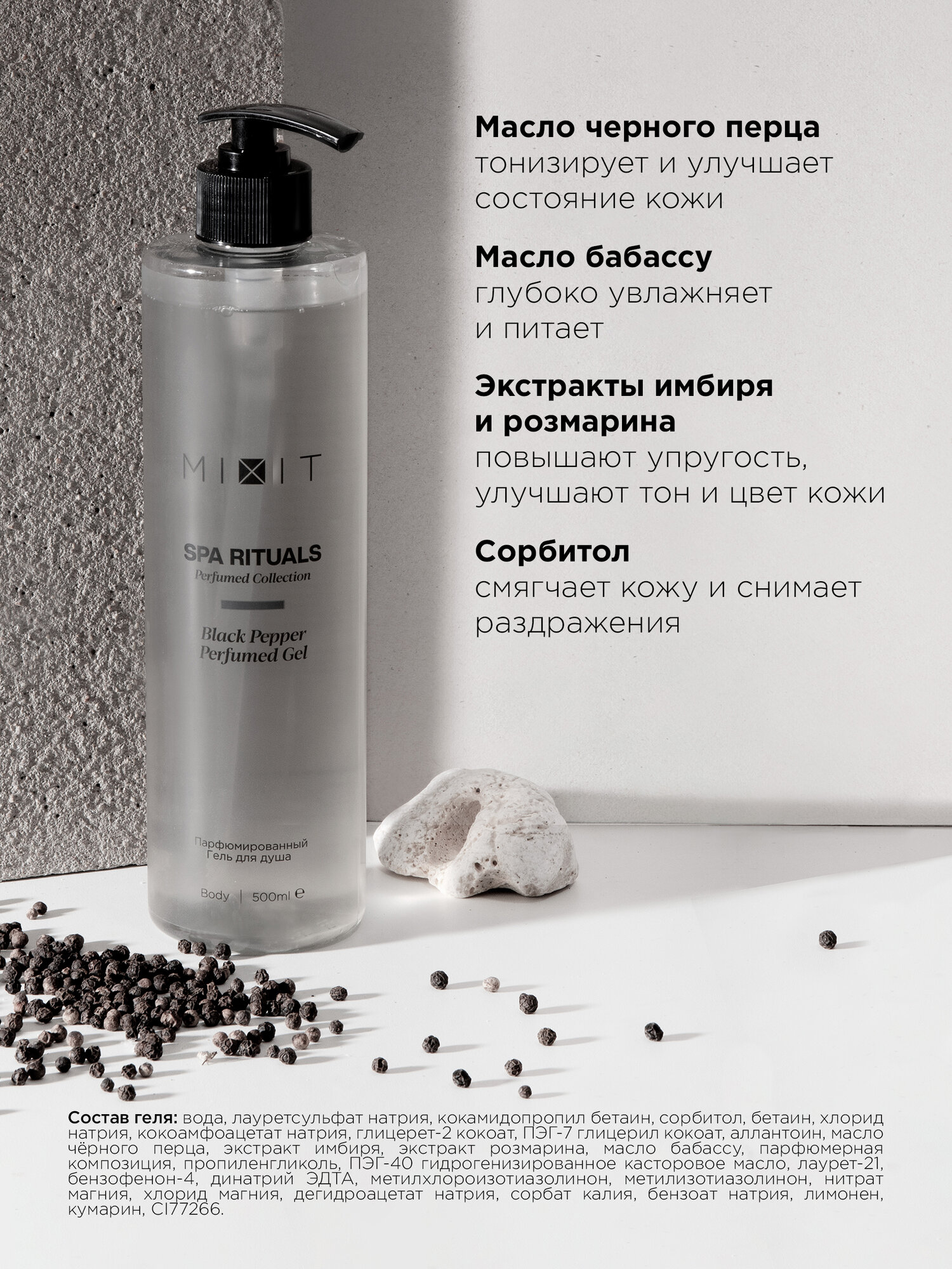 MIXIT Увлажняющий гель для душа и парфюмированный питательный крем для рук и тела с ароматом черного перца SPA RITUALS — фото 1