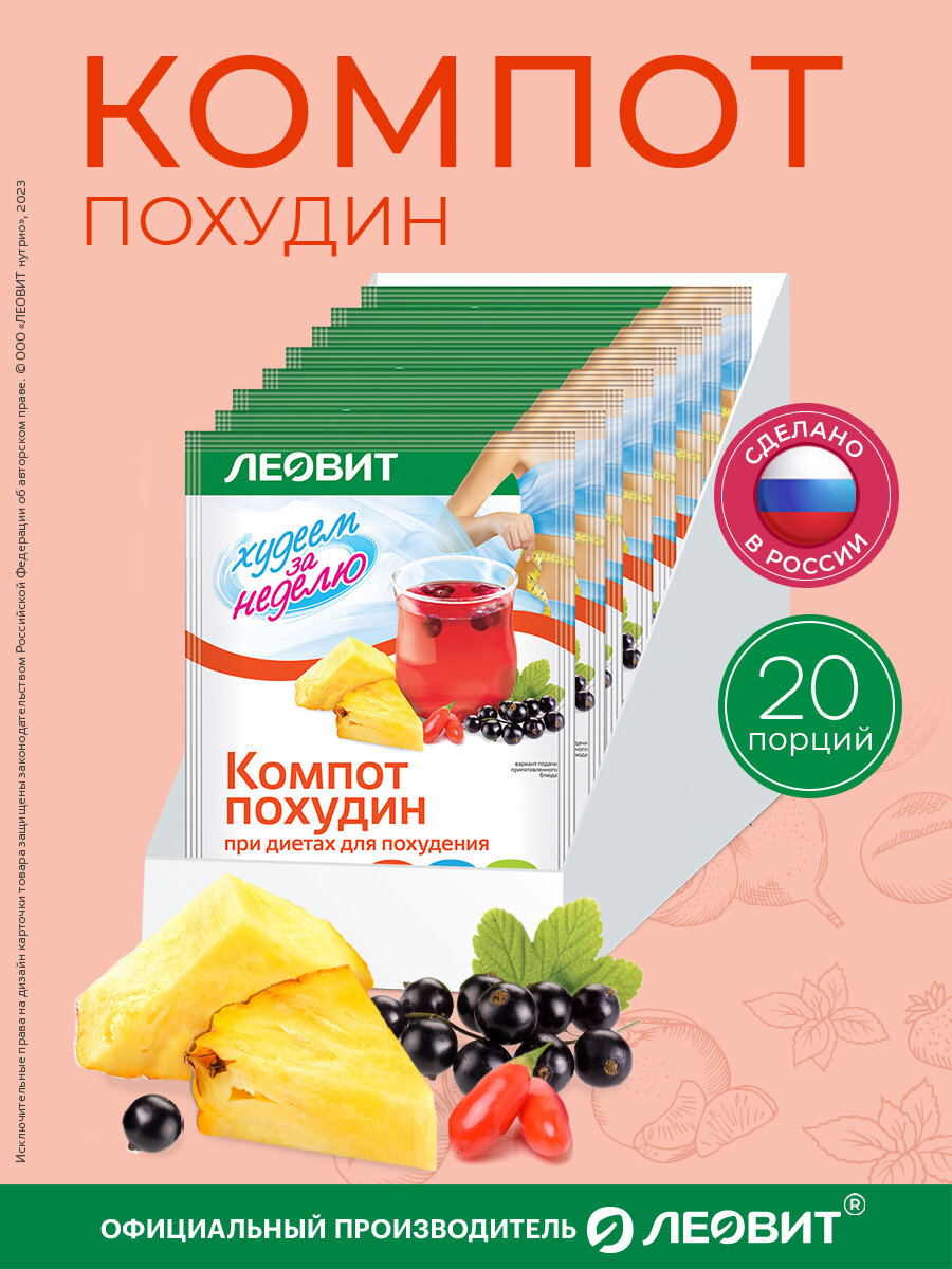 Диетический компот Похудин Худеем за неделю ЛЕОВИТ быстрого приготовления растворимый в пакетиках 20 шт по 18 г