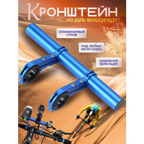Удлинитель руля велосипеда/ Велосипедный кронштейн на руль/ Крепёж на руль велосипеда для велоаксессуаров (Синий)