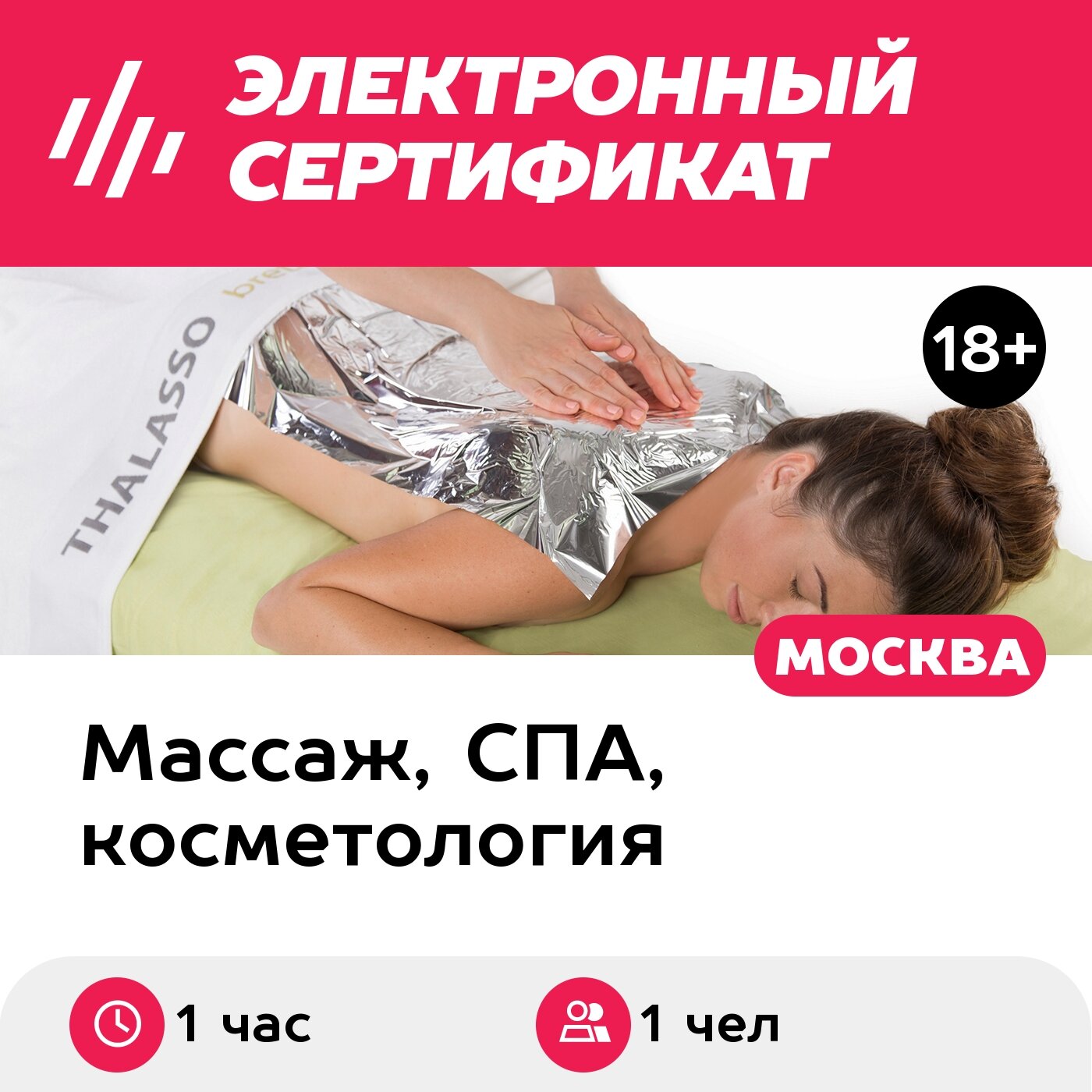 Подарочный сертификат Программа ухода Шелковый путь, 1 чел. (1 час) (Москва)