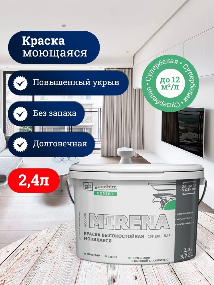 Краска высокостойкая моющаяся супербелая GOODHIM EXPERT MIRENA, 2,4л/3,72кг 70910