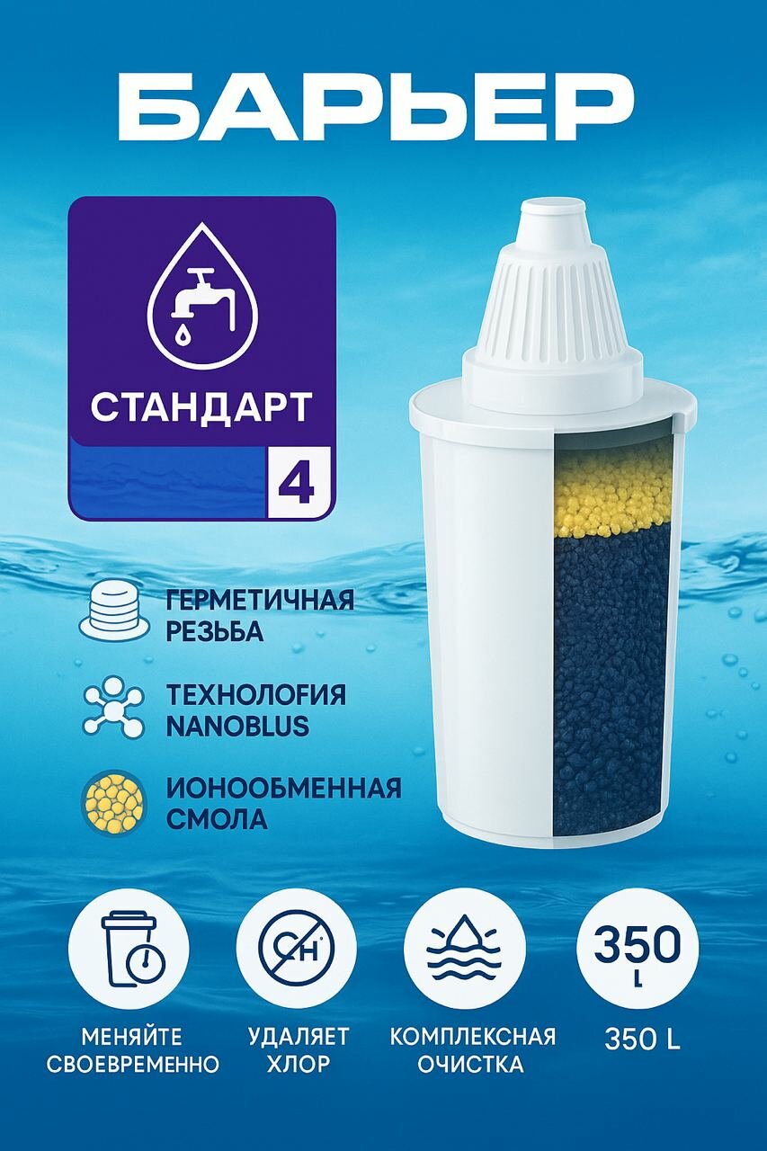 Сменный фильтр для воды барьер №4, с активированным углём, для жёсткой воды