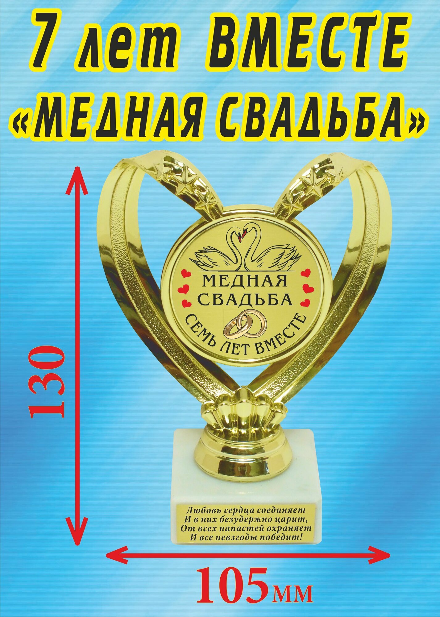 Кубок подарочный Сердце " 7 лет вместе, медная свадьба (Лебеди) ".