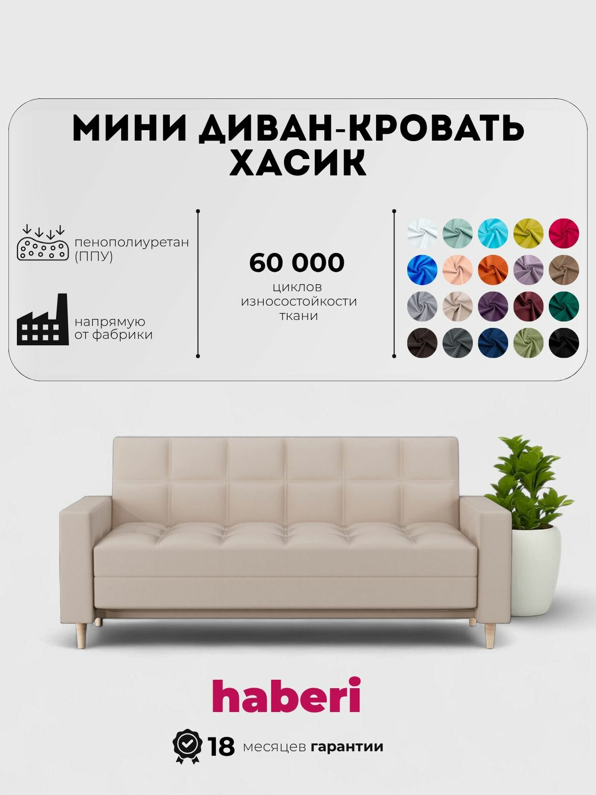 Диван-кровать Хасик 120 слоновая кость (Haberi)