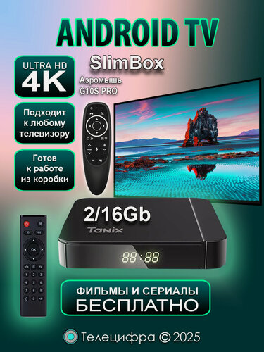 Изображение товара Tanix W2 2/16 + G10S PRO. Медиаплеер с прошивкой SlimBox ATV 2/16 4K /Smart TV/Android 11/WI-FI 2.4&5G + аэромышь