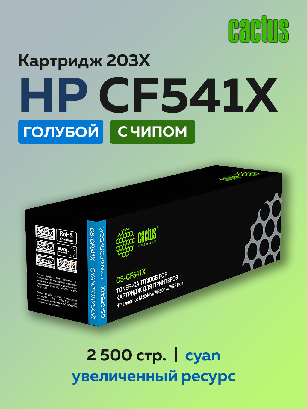 Картридж Cactus CF541X (HP 203X) голубой для HP CLJ Pro M254/M280/M281 с чипом