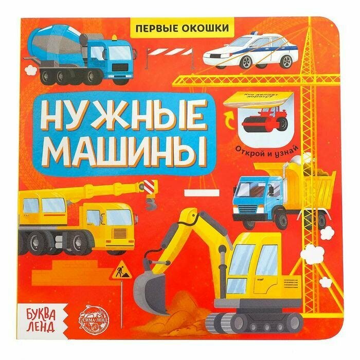 Книжка-игрушка с окошками Нужные машины , 10 стр.