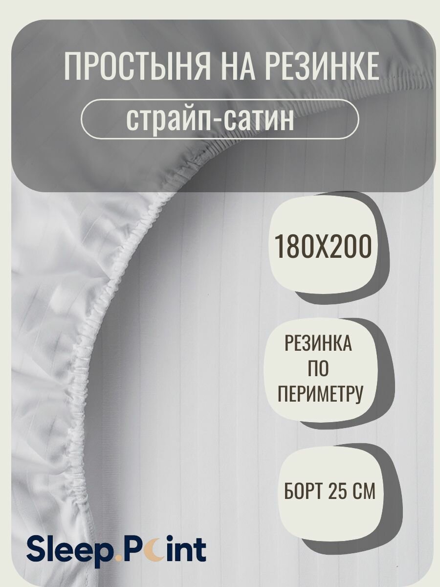 Простыня SLEEP.POINT, 100% Хлопок, Страйп-Сатин, На Резинке, 180 x 200см