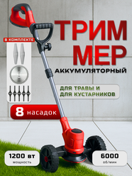 Триммер садовый, для травы, аккумуляторный, 8 в 1, с колесами