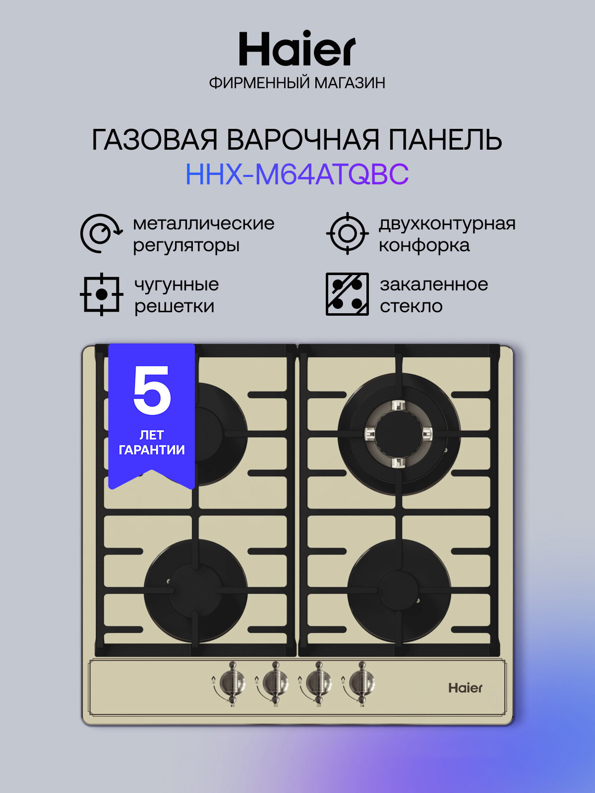 Варочная панель Haier Antique Line HHX-M64ATQBC, слоновая кость