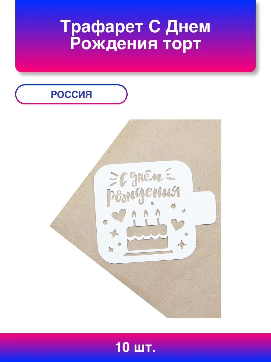 10шт. Трафарет, С Днем Рождения (торт и сердечки), 9*9 см, 1