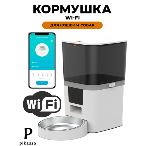 Автоматическая кормушка для кошек и собак 6 литров с WIFI и защитой от застревания корма (металлическая миска)