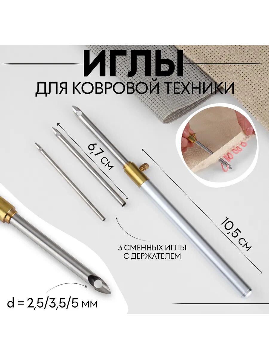Иглы для вышивания, ковровая техника, 3 шт, d = 2,5/3,5/5 мм