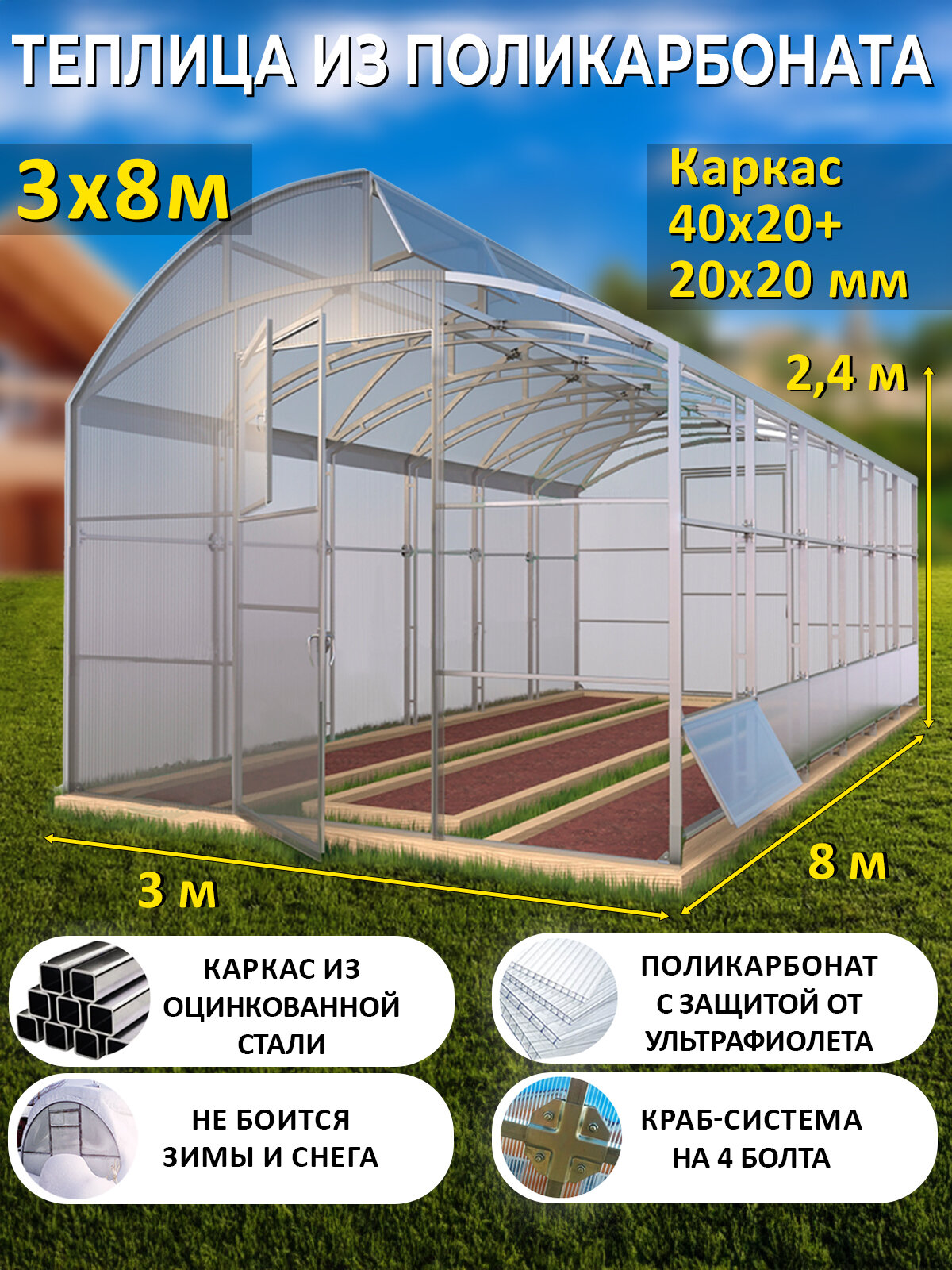 Теплица по Миттлайдеру из поликарбоната 3 х 8 метров, оцинкованный каркас 40х20+20х20 мм - Миттлайдер Элит