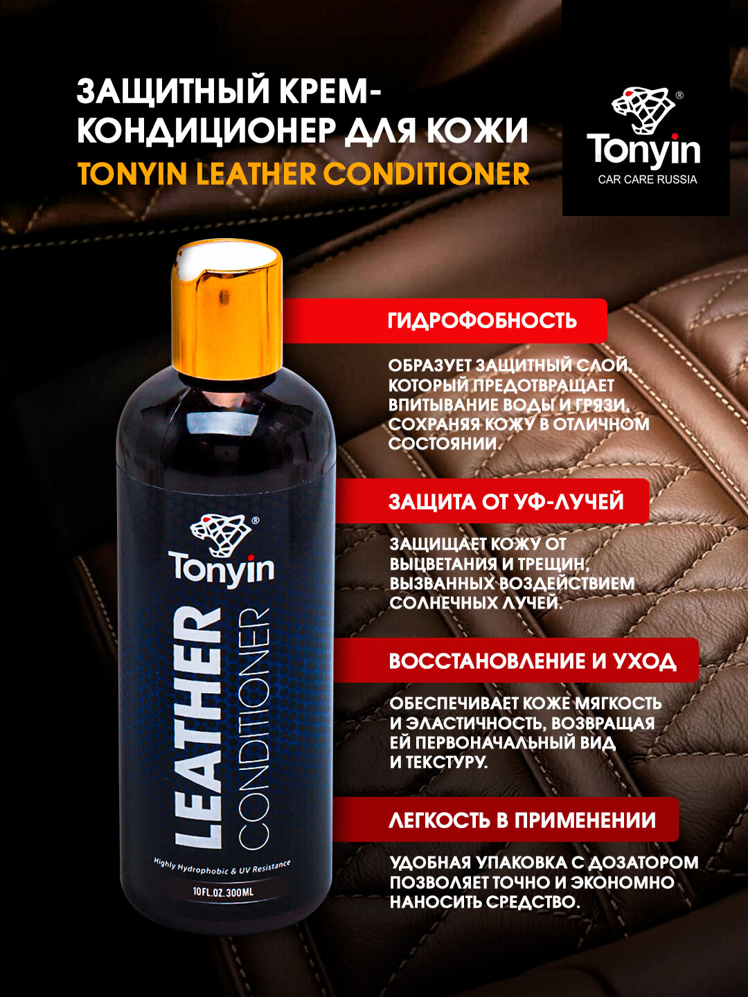 Защитный крем-кондиционер для кожи TONYIN leather conditioner, 300 мл