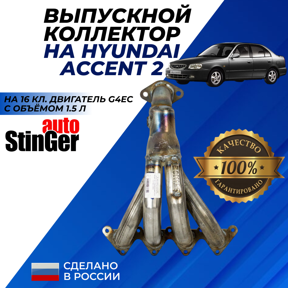 Выпускной коллектор Акцент 2 поколение (ТагАЗ), 1.5 л 16 кл. двигатель G4EC паук 4-1, Stinger Auto вставка Accent 2