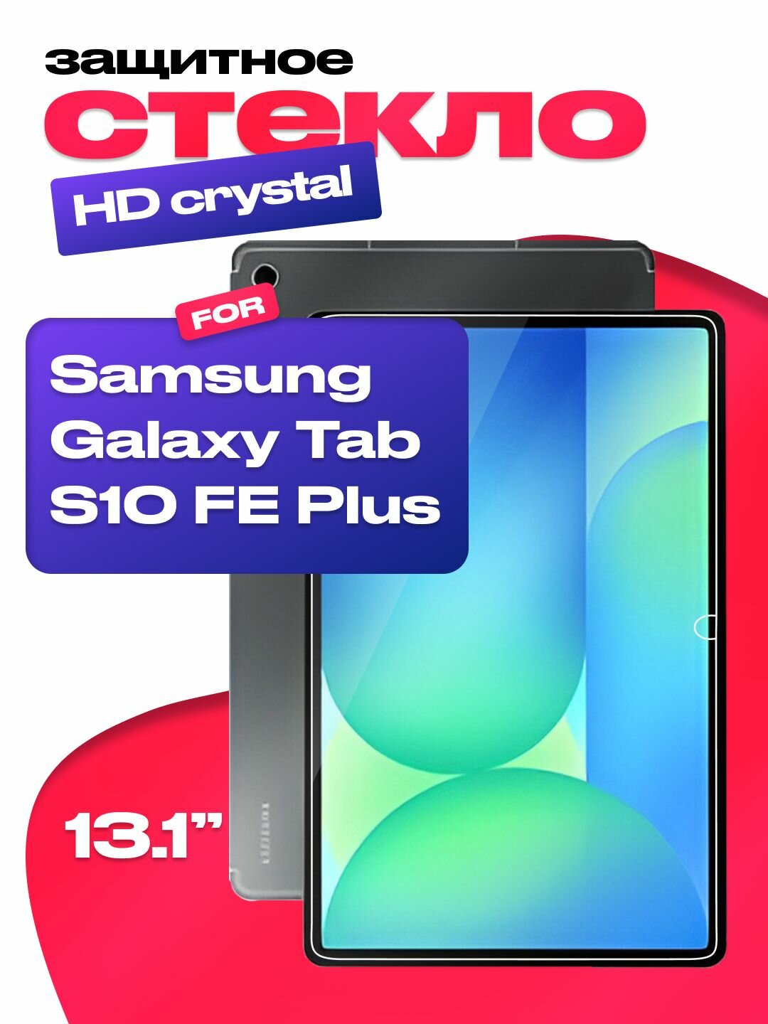 Защитное олеофобное стекло для Samsung Galaxy Tab S10 FE Plus 13.1 дюйма