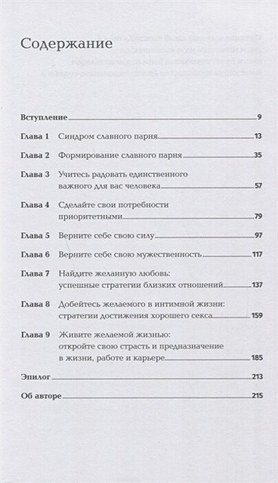 Хватит быть славным парнем! Как добиться желаемого в любви, работе и жизни + Покет-серия — фото 1