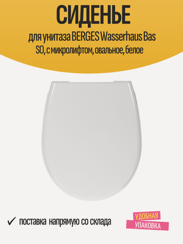 Изображение товара Сиденье для унитаза BERGES Wasserhaus Bas SO, с микролифтом, овальное, белое
