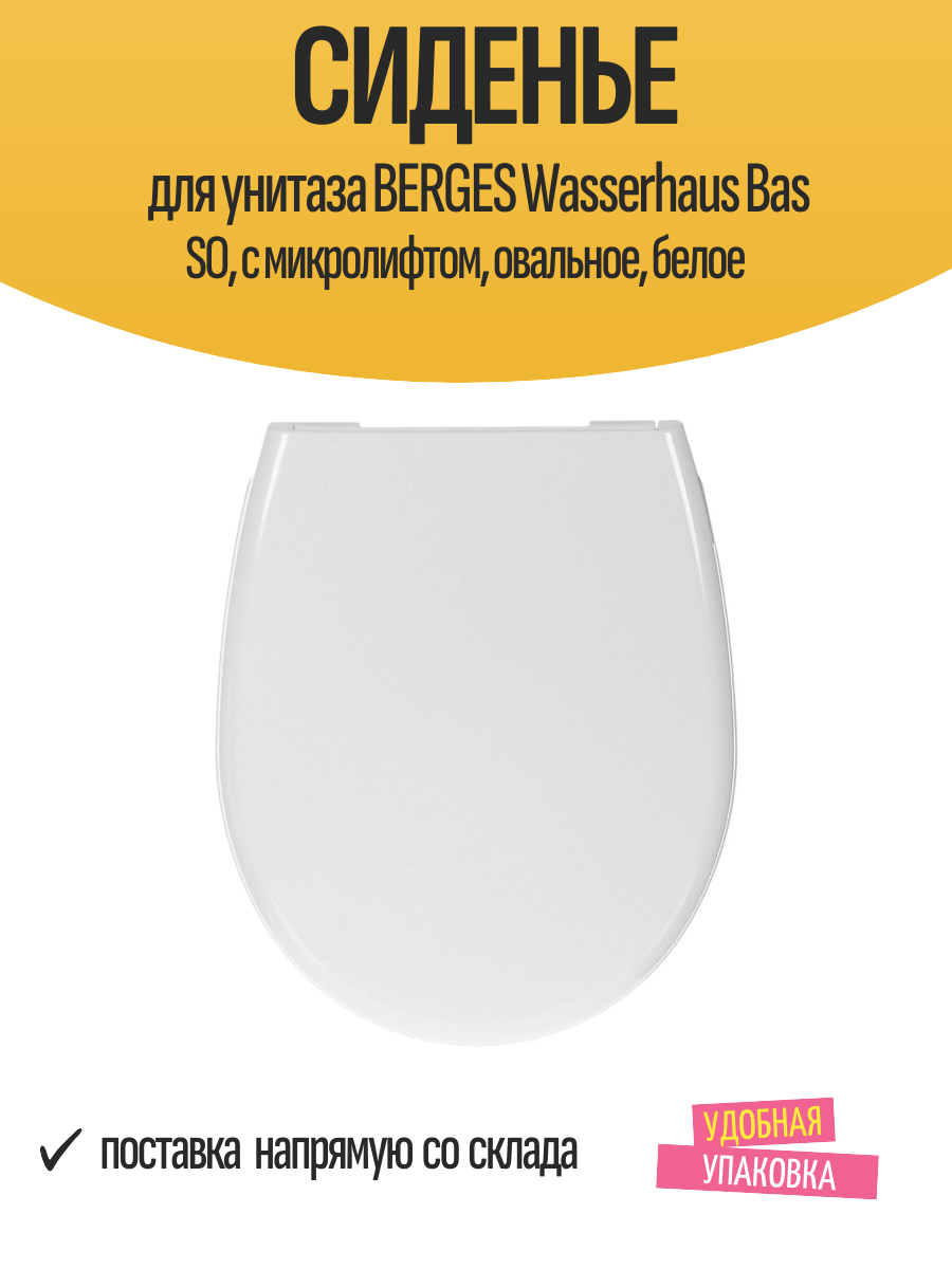 Сиденье для унитаза BERGES Wasserhaus Bas SO с микролифтом овальное белое