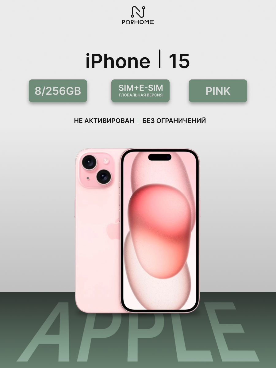 Смартфон Apple iPhone 15 256Gb Pink (розовый), SIM+eSIM, (Global)