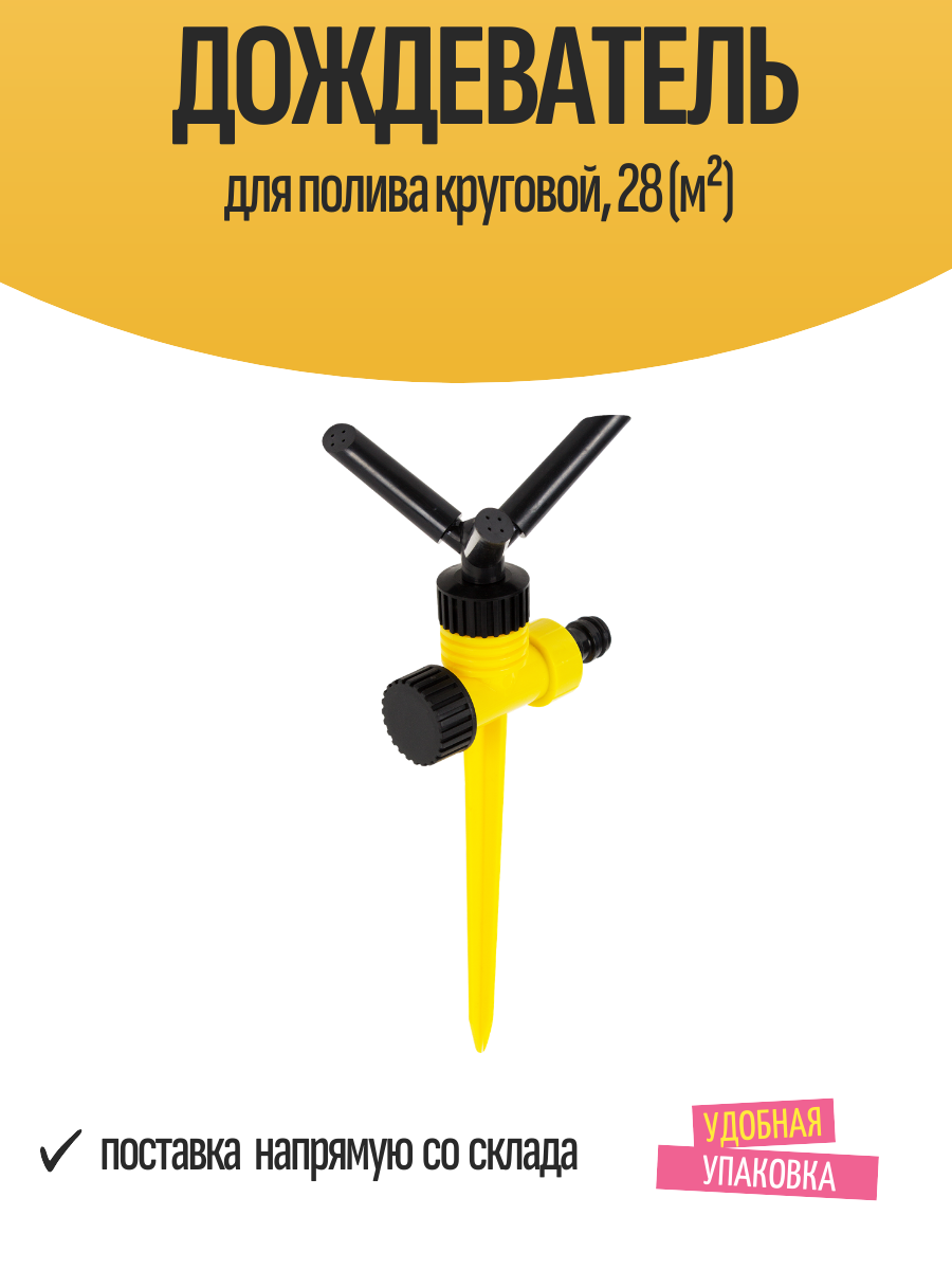 Дождеватель для полива круговой 28 (м²)