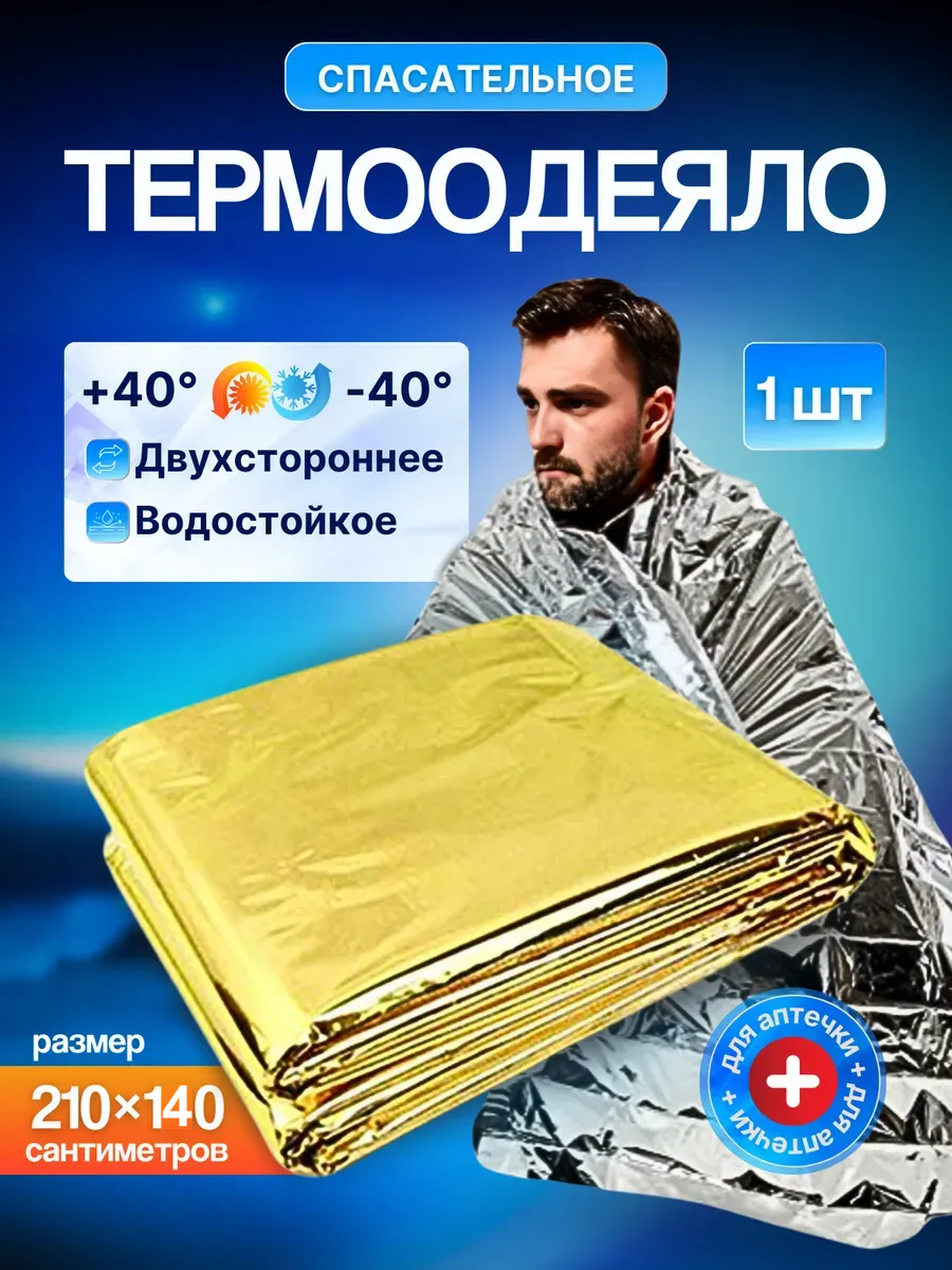 Спасательное изотермическое фольгированное термоодеяло из фольги, 1 шт