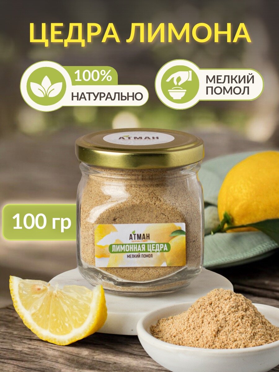 Цедра лимонная измельченная, молотая цедра лимона для выпечки, 100 г. в стеленной банке, АТМАН