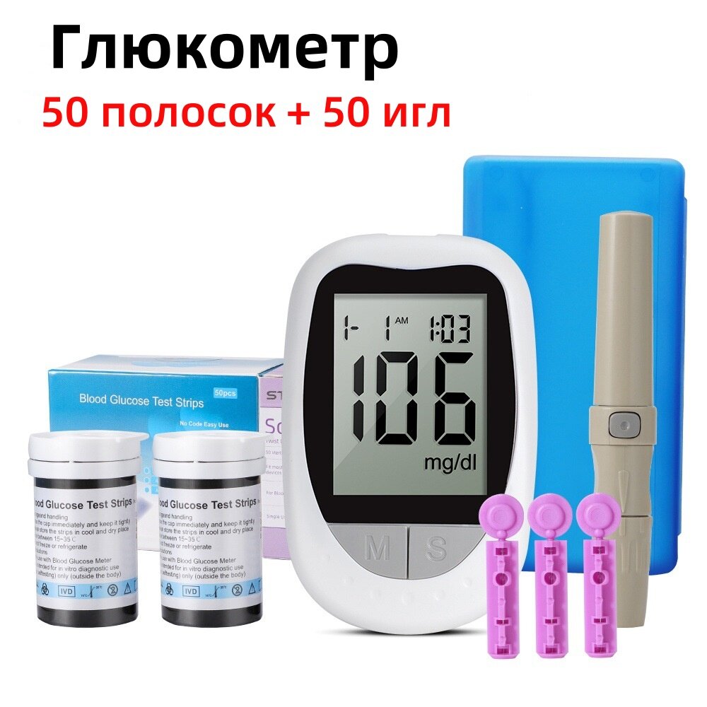 Измеритель глюкозы в крови  для пожилых с 50 тестовыми полосками и 50 иголками