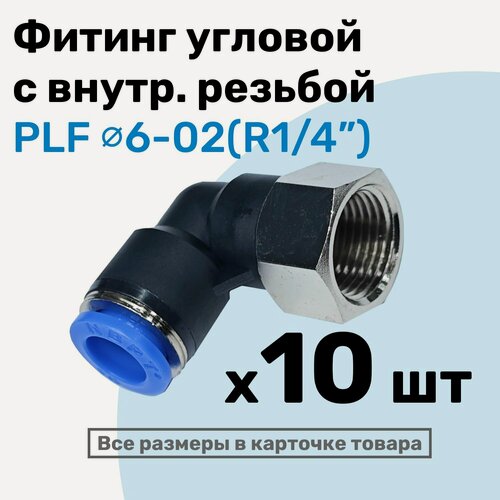 Изображение товара Фитинг угловой PLF 6-02, 6мм - R1/4", цанговый штуцер, внутренняя резьба, Пневмофитинг NBPT, Набор 10шт