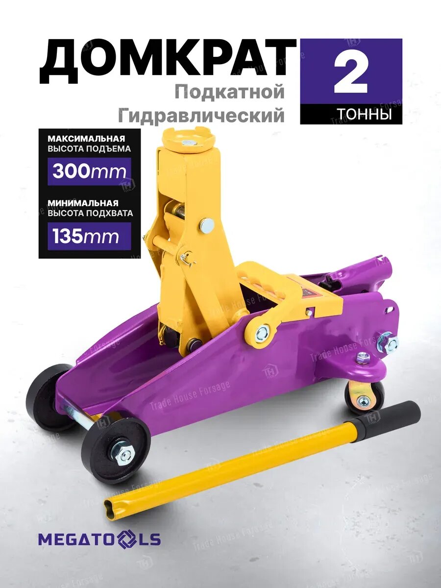Автомобильный домкрат подкатной 2т, 135-300мм