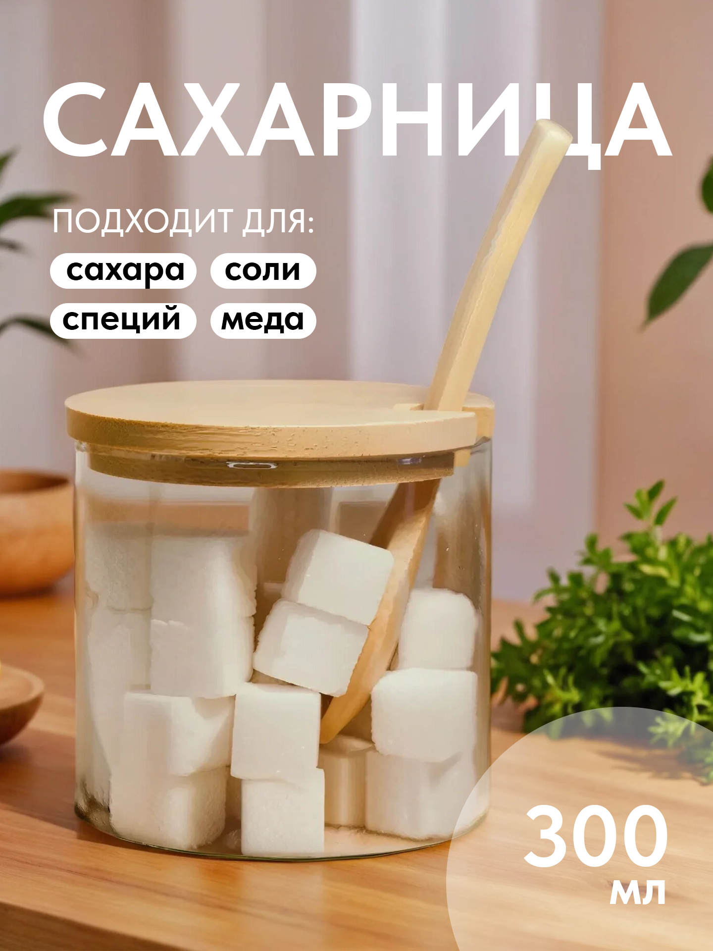 Сахарница стеклянная Family Shop с бамбуковой крышкой и ложкой, 300 мл.
