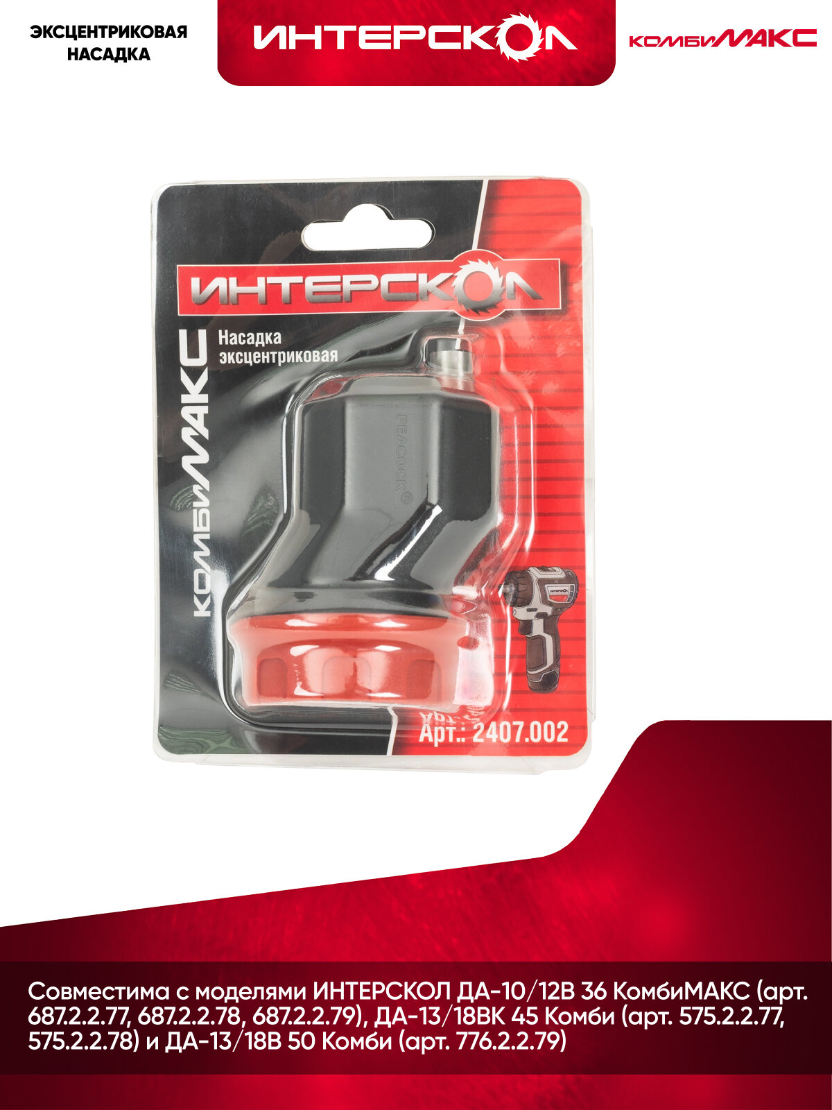 Эксцентриковая насадка Интерскол для комбимакс (блистер) 2407.002 — фото 1