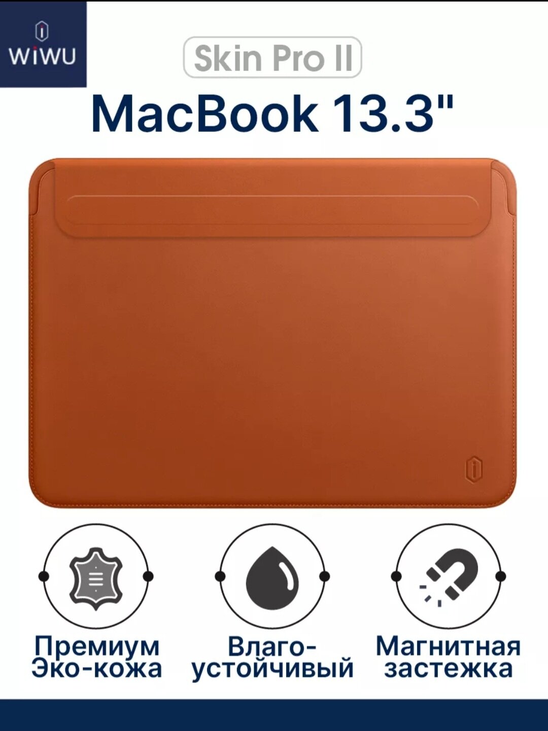 Чехол WIWU Skinpro II, экокожа, неопрен, защита от воды, macbook