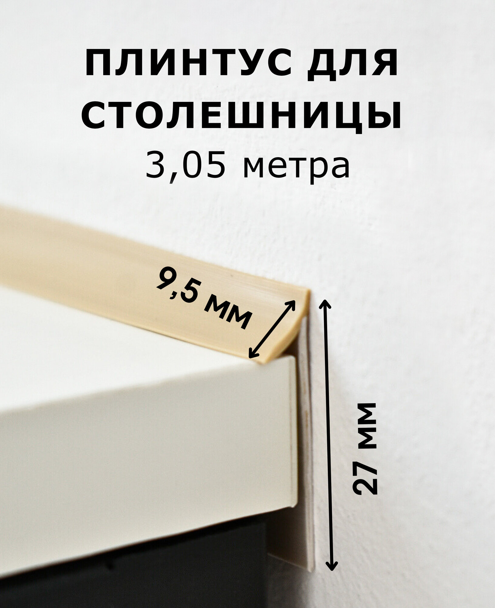 Плинтус для столешницы силиконовый уплотнитель 3 метра бежевый