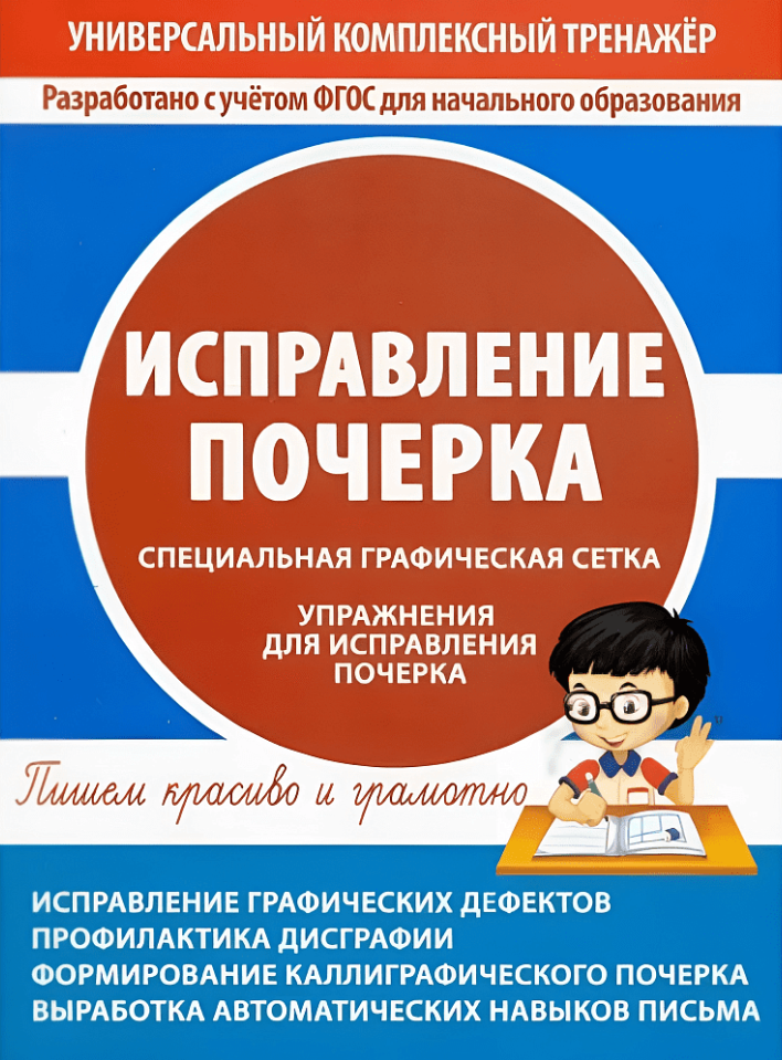УниверсКомплТренажер Исправление почерка