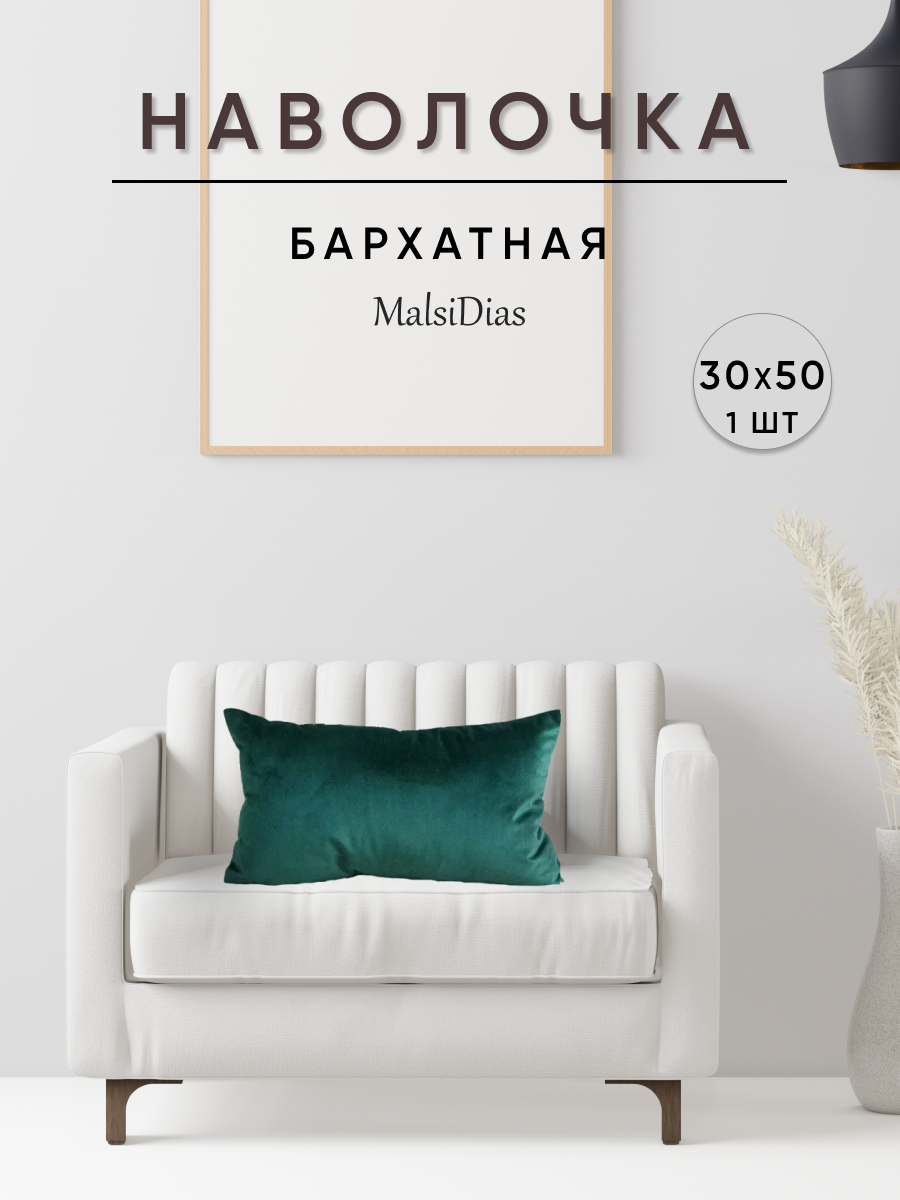 Наволочка декоративная для подушки на диван 30х50 1 шт, зеленая