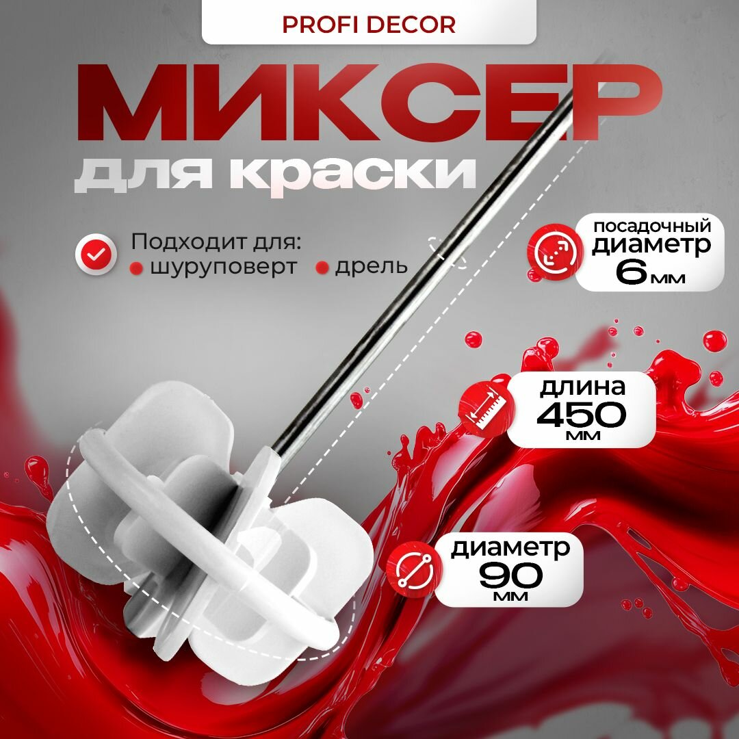 Миксер строительный насадка венчик для краски PROFI Decor, диаметр 90 мм /насадка на шуруповерт, дрели