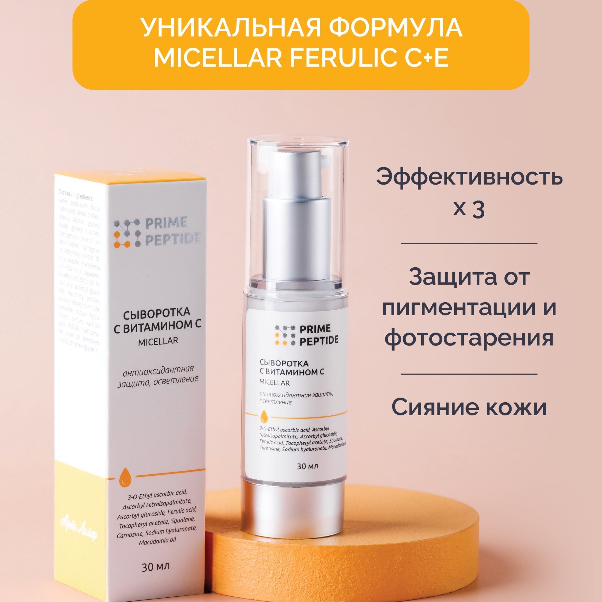 Сыворотка с витамином С мицеллярная Prime Peptide — фото 1
