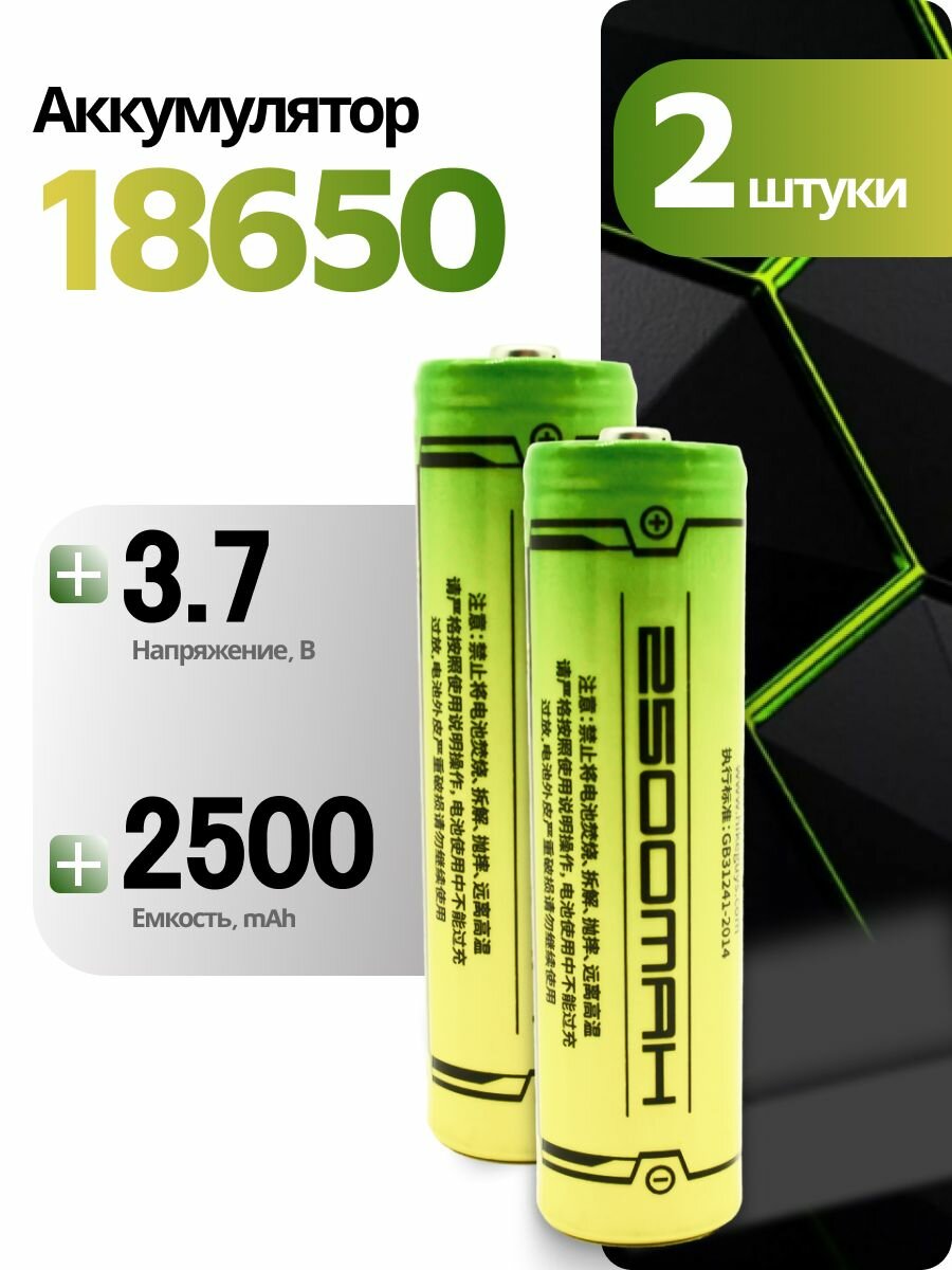 Аккумуляторные батарейки литиевые 18650 HIKEGUYS 2500 mAh, 2шт.