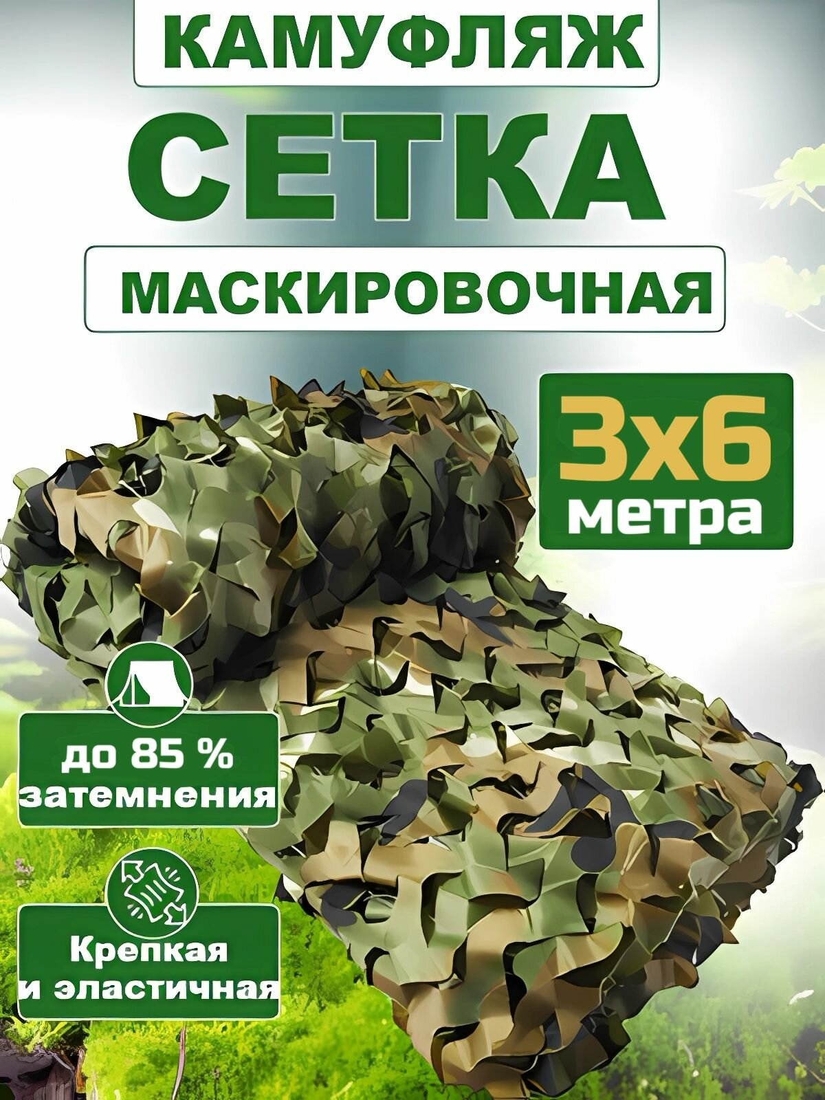 Маскировочная сетка, камуфляжная 3х6 м