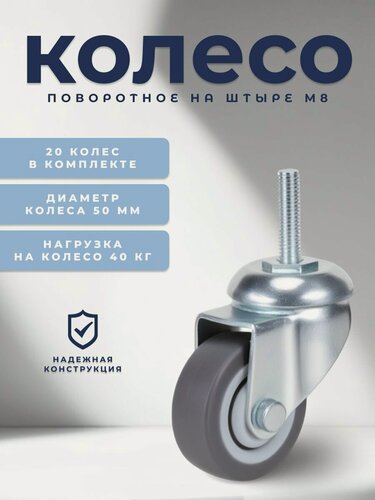 Изображение товара Колесо поворотное на штыре М8 50 мм BRANTE, термопластичная резина, комплект 20 шт, ролики для прикроватных тумбочек, журнальных столиков, тумб, шкафчиков, колесики для мебели